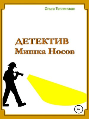 cover image of Детектив Мишка Носов